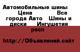 Автомобильные шины TOYO › Цена ­ 12 000 - Все города Авто » Шины и диски   . Ингушетия респ.